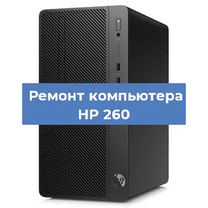 Ремонт компьютера HP 260 в Екатеринбурге